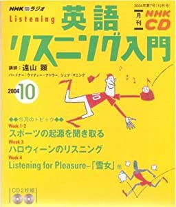 NHKラジオ英語リスニング入門 2004 10 (NHK CD)(中古品)