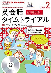 ＮＨＫ ＣＤ ラジオ 英会話タイムトライアル 2018年2月号 (語学CD)(中古品)