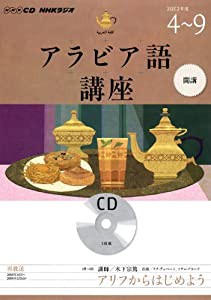 NHKラジオアラビア語講座 4~9月 (NHK CD)(中古品)