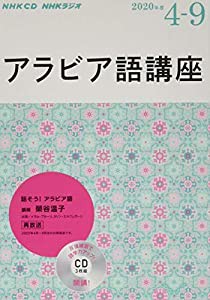 NHK CD ラジオ アラビア語講座 2020年4月~9月(中古品)