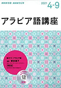 NHK CD ラジオ アラビア語講座 2021年4月~9月(中古品)