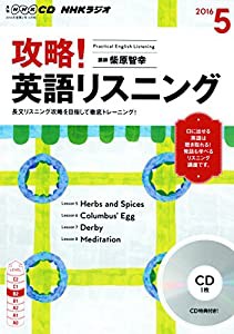 NHKCD ラジオ 攻略! 英語リスニング 2016年5月号 [雑誌] (語学CD)(中古品)