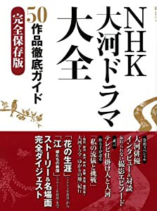 NHK大河ドラマ大全 50作品徹底ガイド完全保存版 (教養・文化シリーズ)(中古品)