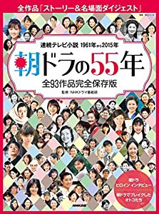 朝ドラの55年 全93作品完全保存版 (教養・文化シリーズ)(中古品)