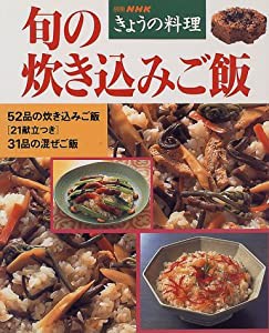 旬の炊き込みご飯 (別冊NHKきょうの料理)(中古品)