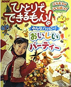 NHKひとりでできるもん!みんなハッピー!おいしいパーティー (NHKシリーズ)(中古品)