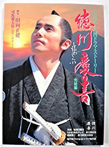 徳川慶喜 完結編 NHK大河ドラマ・ストーリー(中古品)