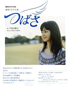 つばさ 連続テレビ小説 (NHKドラマ・ガイド)(中古品)