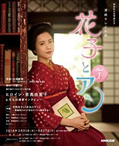 連続テレビ小説 花子とアン Part1 (NHKドラマ・ガイド)(中古品)