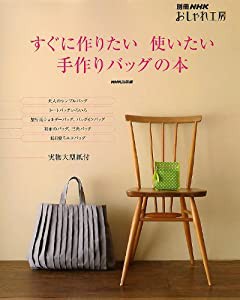 すぐに作りたい使いたい手作りバッグの本 (別冊NHKおしゃれ工房)(中古品)