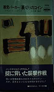 悪党パーカー/裏切りのコイン (ハヤカワ・ポケット・ミステリ 1439)(中古品)