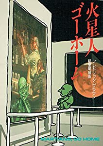 火星人ゴーホーム (ハヤカワ文庫 SF 213)(中古品)