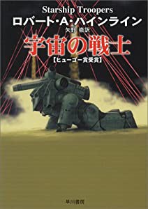 宇宙の戦士 (ハヤカワ文庫 SF 230)(中古品)