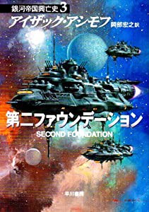 第二ファウンデーション 銀河帝国興亡史〈3〉 (ハヤカワ文庫SF)(中古品)