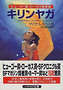 キリンヤガ (ハヤカワ文庫SF)(中古品)