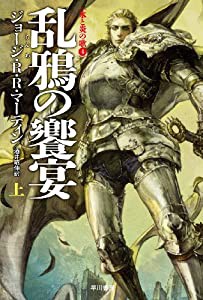 乱鴉の饗宴 (上) (ハヤカワ文庫SF)(中古品)