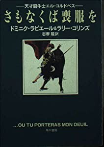 さもなくば喪服を (ハヤカワ文庫 NF 70)(中古品)