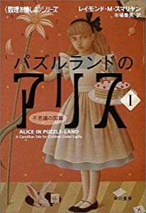 数理を愉しむシリーズ パズルランドのアリス1(中古品)