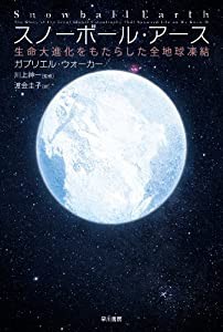 スノーボール・アース: 生命大進化をもたらした全地球凍結 (ハヤカワ・ノンフィクション文庫)(中古品)