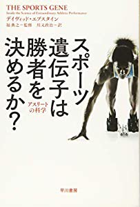 スポーツ遺伝子は勝者を決めるか?──アスリートの科学 (ハヤカワ・ノンフィクション文庫)(中古品)