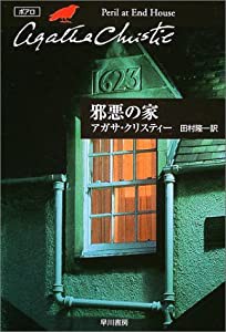 邪悪の家 (ハヤカワ文庫 クリスティー文庫)(中古品)