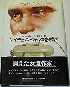 レイチェル・ウォレスを捜せ (ハヤカワ・ノヴェルズ)(中古品)