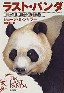 ラスト・パンダ 中国の竹林に消えゆく野生動物(中古品)