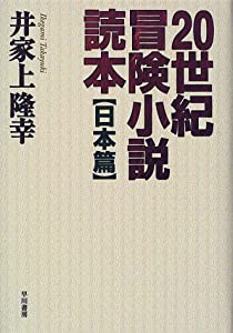 20世紀冒険小説読本 日本篇(中古品)