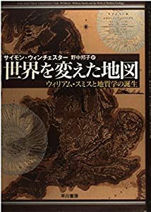 世界を変えた地図 ウィリアム・スミスと地質学の誕生(中古品)