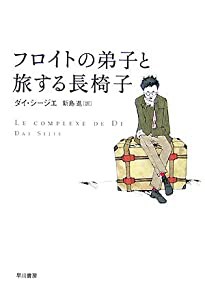 フロイトの弟子と旅する長椅子 (BOOK PLANET)(中古品)