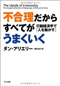 不合理だからすべてがうまくいく 行動経済学で「人を動かす」(中古品)