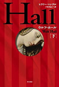 ウルフ・ホール （下）(中古品)