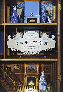 ミニチュア作家(中古品)