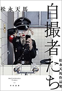 自撮者たち 松永天馬作品集(中古品)