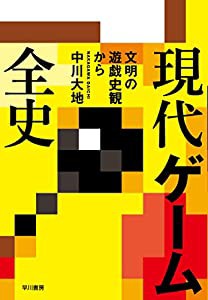 現代ゲーム全史 文明の遊戯史観から(中古品)