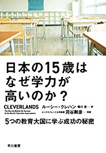 日本の15歳はなぜ学力が高いのか?:5つの教育大国に学ぶ成功の秘密(中古品)