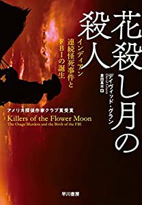 花殺し月の殺人 インディアン連続怪死事件とFBIの誕生(中古品)