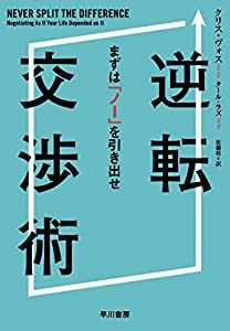 逆転交渉術 まずは「ノー」を引き出せ(中古品)