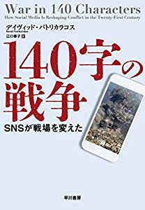 140字の戦争 SNSが戦場を変えた(中古品)