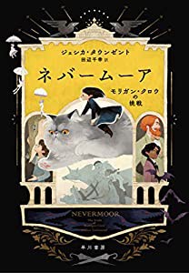 ネバームーア モリガン・クロウの挑戦(中古品)