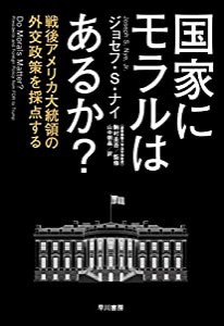 国家にモラルはあるか?:戦後アメリカ大統領の外交政策を採点する(中古品)