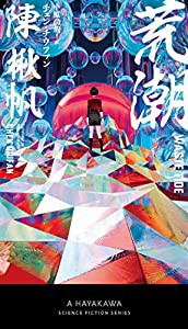 荒潮 (新☆ハヤカワ・SF・シリーズ)(中古品)