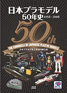 日本プラモデル50年史 1958-2008(中古品)
