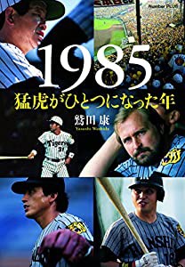 1985 猛虎がひとつになった年 (Sports Graphic Number PLUS)(中古品)