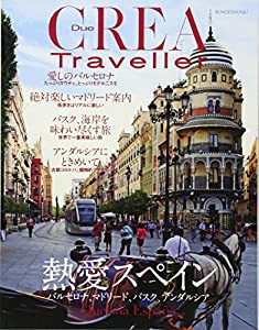 CREA Due Traveller「最愛スペイン」(中古品)
