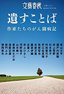 遺すことば: 文春ムック (文春MOOK)(中古品)