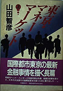 東京・マネーマーケット〈上〉(中古品)