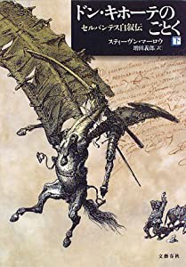 ドン・キホーテのごとく セルバンテス自叙伝〈下〉(中古品)