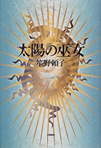 太陽の巫女(中古品)