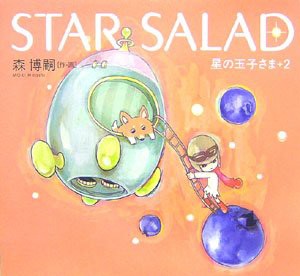 STAR SALAD (星の玉子さま (2))(中古品)